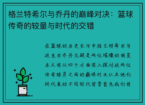 格兰特希尔与乔丹的巅峰对决：篮球传奇的较量与时代的交错