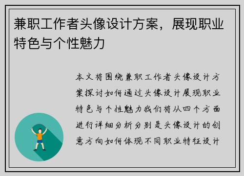 兼职工作者头像设计方案，展现职业特色与个性魅力