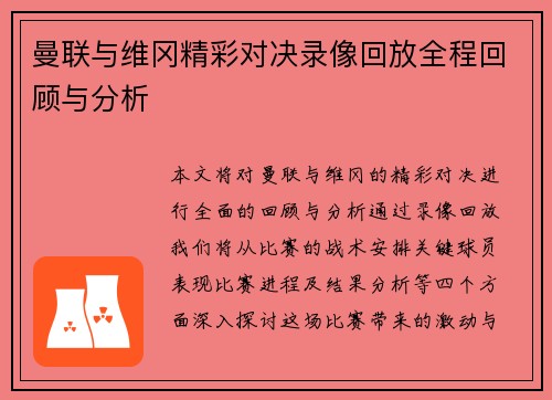 曼联与维冈精彩对决录像回放全程回顾与分析