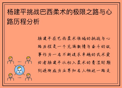 杨建平挑战巴西柔术的极限之路与心路历程分析