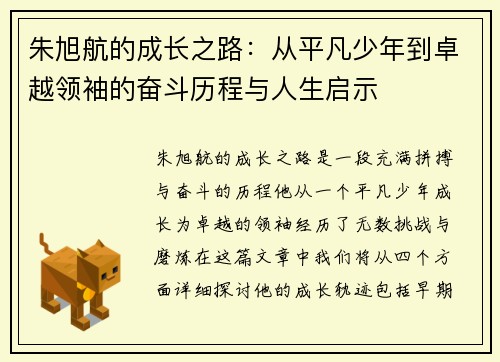 朱旭航的成长之路：从平凡少年到卓越领袖的奋斗历程与人生启示