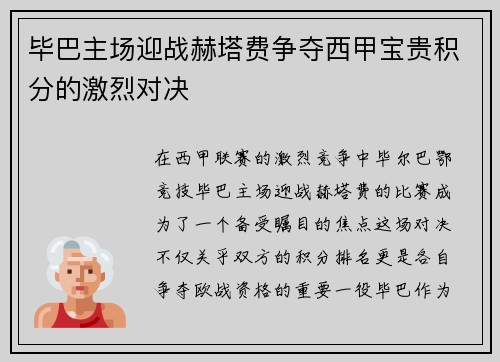毕巴主场迎战赫塔费争夺西甲宝贵积分的激烈对决