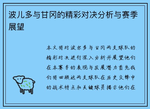 波儿多与甘冈的精彩对决分析与赛季展望