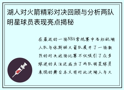 湖人对火箭精彩对决回顾与分析两队明星球员表现亮点揭秘