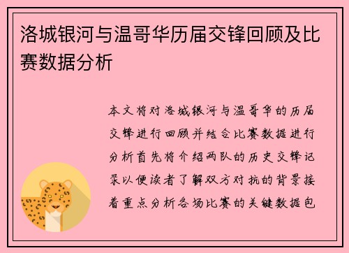 洛城银河与温哥华历届交锋回顾及比赛数据分析