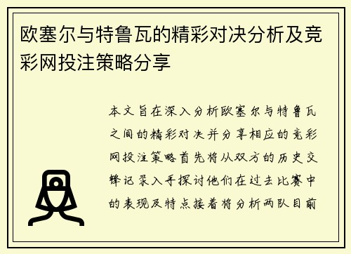 欧塞尔与特鲁瓦的精彩对决分析及竞彩网投注策略分享