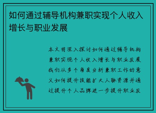 如何通过辅导机构兼职实现个人收入增长与职业发展