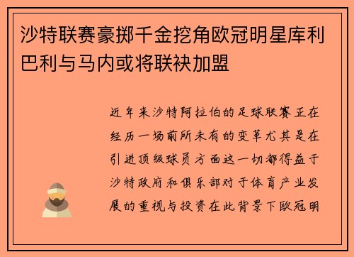 沙特联赛豪掷千金挖角欧冠明星库利巴利与马内或将联袂加盟