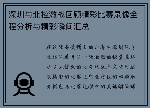 深圳与北控激战回顾精彩比赛录像全程分析与精彩瞬间汇总