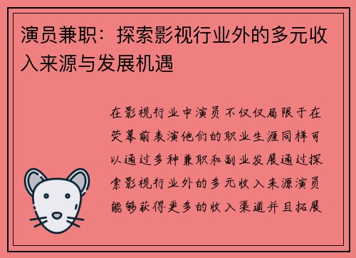 演员兼职：探索影视行业外的多元收入来源与发展机遇
