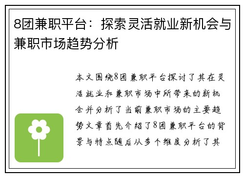 8团兼职平台：探索灵活就业新机会与兼职市场趋势分析