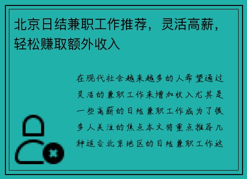 北京日结兼职工作推荐，灵活高薪，轻松赚取额外收入