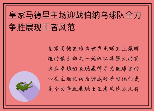 皇家马德里主场迎战伯纳乌球队全力争胜展现王者风范