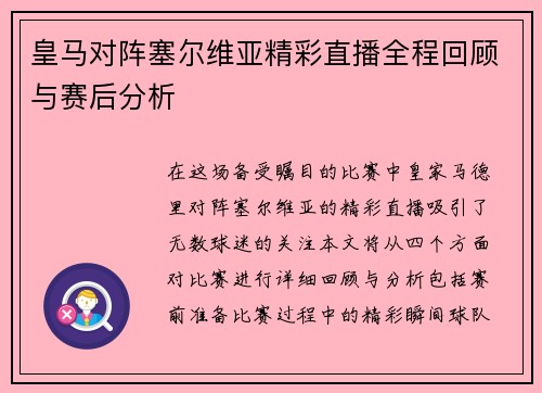 皇马对阵塞尔维亚精彩直播全程回顾与赛后分析