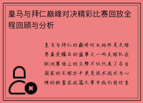 皇马与拜仁巅峰对决精彩比赛回放全程回顾与分析