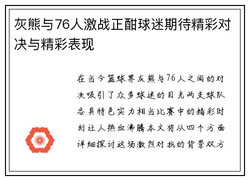 灰熊与76人激战正酣球迷期待精彩对决与精彩表现