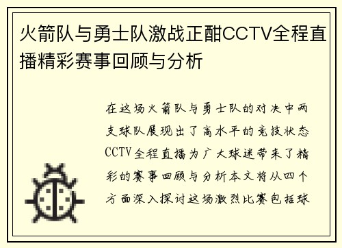 火箭队与勇士队激战正酣CCTV全程直播精彩赛事回顾与分析