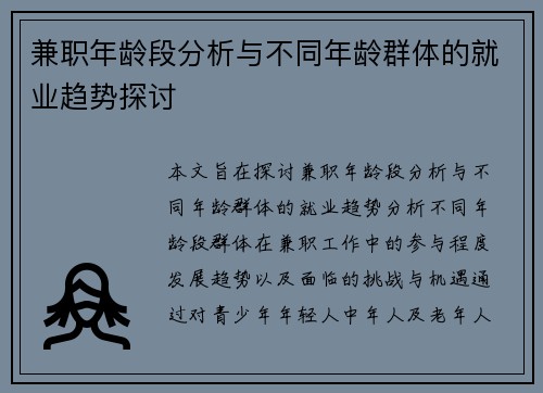 兼职年龄段分析与不同年龄群体的就业趋势探讨