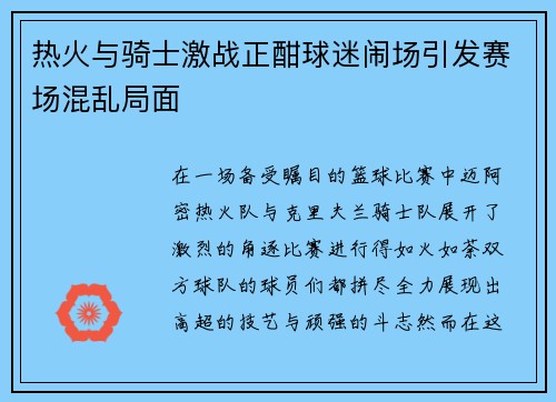 热火与骑士激战正酣球迷闹场引发赛场混乱局面