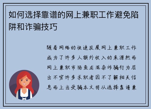 如何选择靠谱的网上兼职工作避免陷阱和诈骗技巧