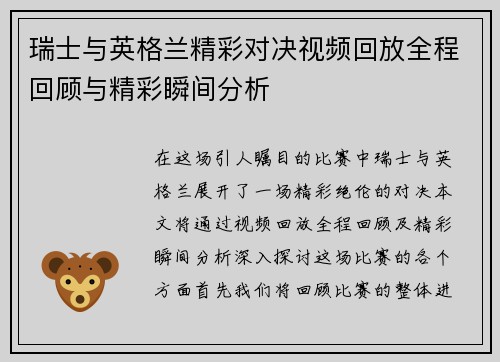 瑞士与英格兰精彩对决视频回放全程回顾与精彩瞬间分析