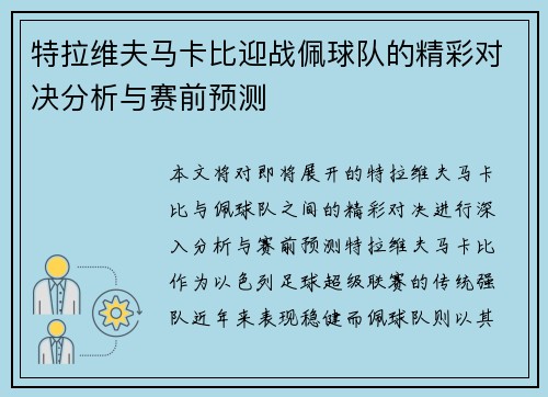 特拉维夫马卡比迎战佩球队的精彩对决分析与赛前预测