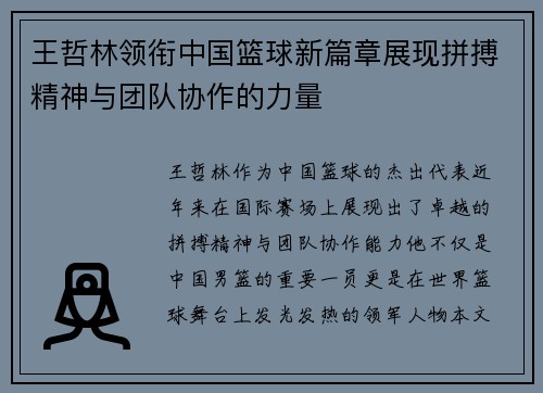王哲林领衔中国篮球新篇章展现拼搏精神与团队协作的力量