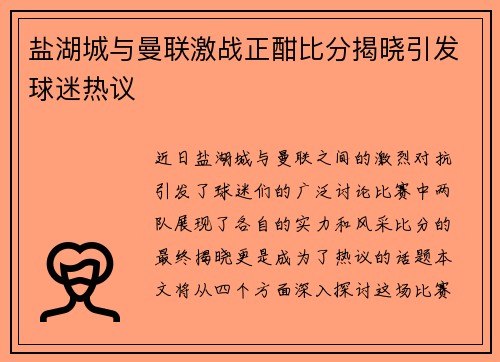 盐湖城与曼联激战正酣比分揭晓引发球迷热议