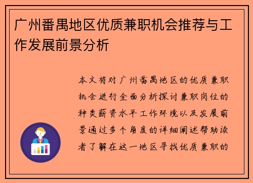 广州番禺地区优质兼职机会推荐与工作发展前景分析