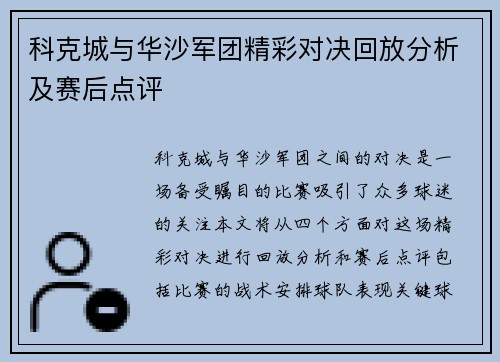 科克城与华沙军团精彩对决回放分析及赛后点评