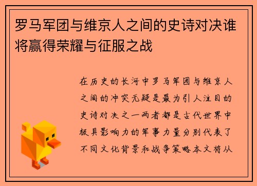 罗马军团与维京人之间的史诗对决谁将赢得荣耀与征服之战