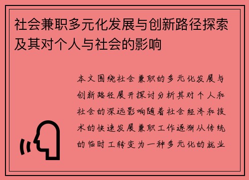 社会兼职多元化发展与创新路径探索及其对个人与社会的影响
