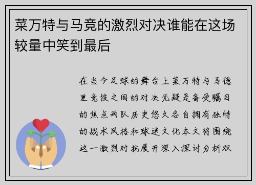 菜万特与马竞的激烈对决谁能在这场较量中笑到最后
