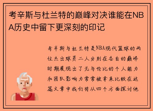 考辛斯与杜兰特的巅峰对决谁能在NBA历史中留下更深刻的印记