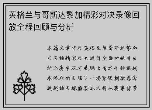 英格兰与哥斯达黎加精彩对决录像回放全程回顾与分析
