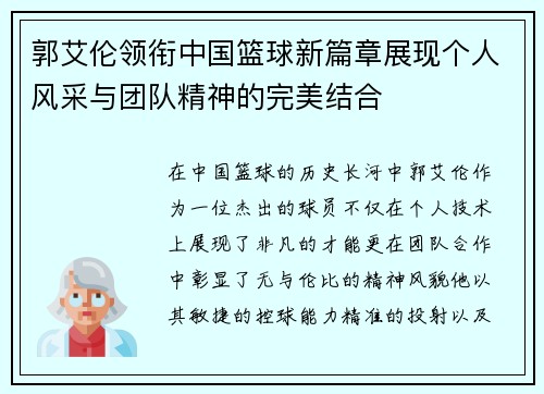 郭艾伦领衔中国篮球新篇章展现个人风采与团队精神的完美结合