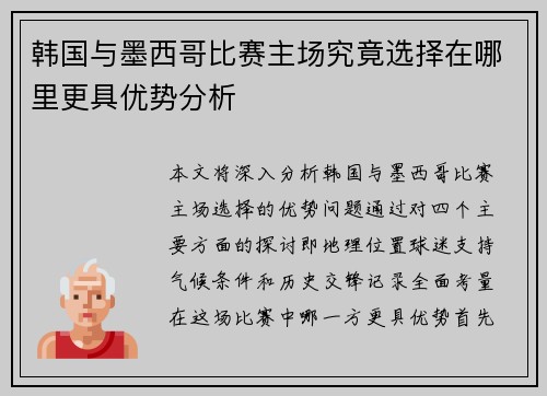 韩国与墨西哥比赛主场究竟选择在哪里更具优势分析
