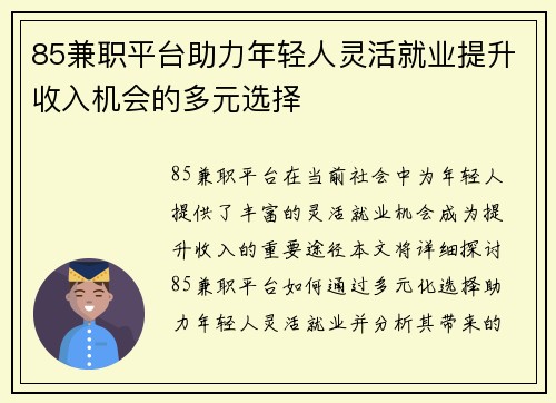 85兼职平台助力年轻人灵活就业提升收入机会的多元选择