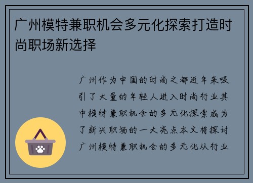 广州模特兼职机会多元化探索打造时尚职场新选择