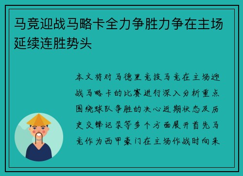 马竞迎战马略卡全力争胜力争在主场延续连胜势头