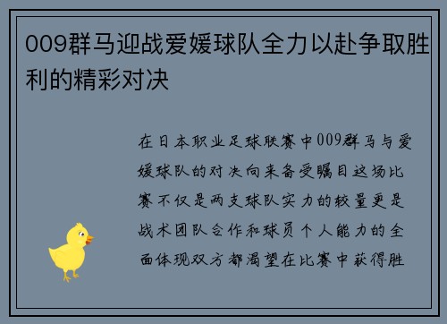 009群马迎战爱媛球队全力以赴争取胜利的精彩对决