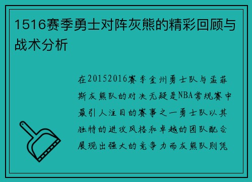 1516赛季勇士对阵灰熊的精彩回顾与战术分析