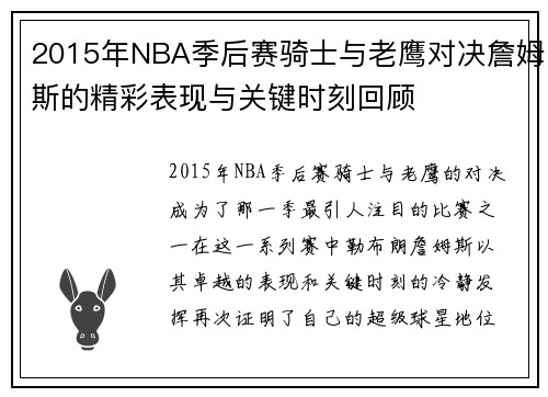 2015年NBA季后赛骑士与老鹰对决詹姆斯的精彩表现与关键时刻回顾