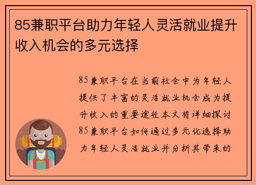 85兼职平台助力年轻人灵活就业提升收入机会的多元选择
