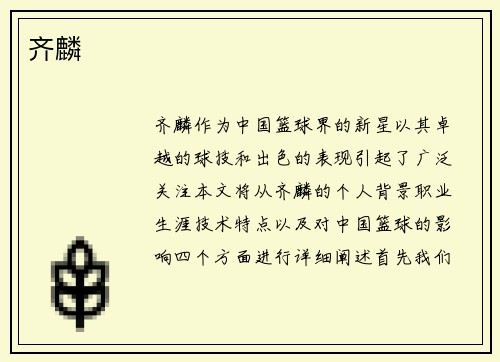 齐麟