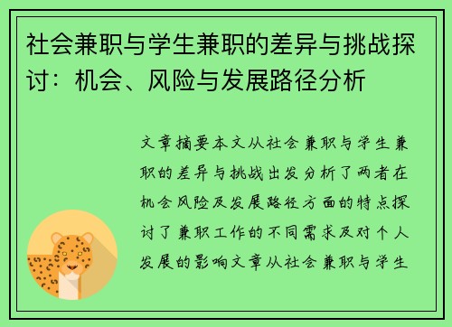 /uploads/images/20250706/she-hui-jian-zhi-yu-xue-sheng-jian-zhi-de-cha-yi-yu-tiao-zhan-tan-tao-ji-hui-feng-xian-yu-fa-zhan-lu-jing-fen-xi.webp
