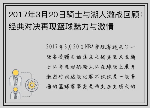 2017年3月20日骑士与湖人激战回顾：经典对决再现篮球魅力与激情