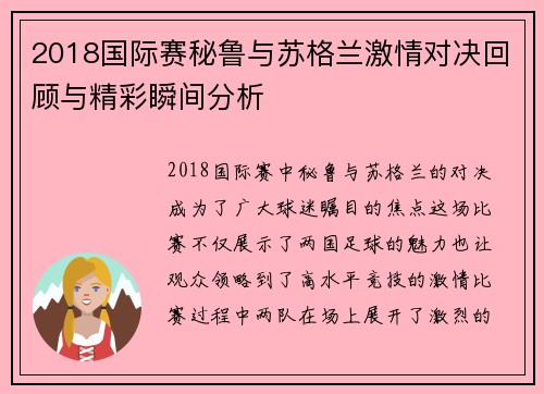 2018国际赛秘鲁与苏格兰激情对决回顾与精彩瞬间分析