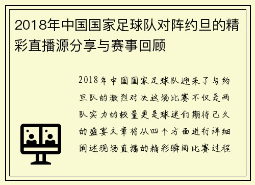2018年中国国家足球队对阵约旦的精彩直播源分享与赛事回顾