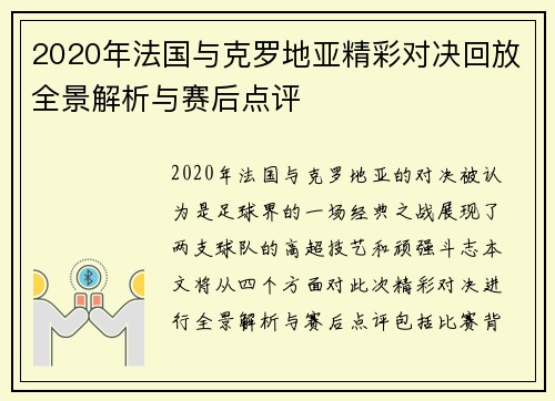 2020年法国与克罗地亚精彩对决回放全景解析与赛后点评